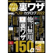 ヤバすぎる裏ワザベストカタログ2022（三才ブックス） [電子書籍]