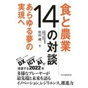 食と農業 14の対談（中央公論事業出版） [電子書籍]