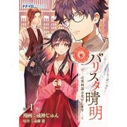 バリスタ晴明 心霊相談お受けします 第1話（メディアソフト） [電子書籍]