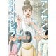 アンサングシンデレラ 病院薬剤師 葵みどり 8巻 【特典イラスト付き】（コアミックス） [電子書籍]