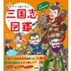 キャラ絵で学ぶ！三国志図鑑（すばる舎） [電子書籍]