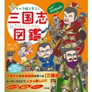 キャラ絵で学ぶ！三国志図鑑（すばる舎） [電子書籍]
