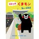 コミック くまモン 新しい出発編（朝日新聞出版） [電子書籍]