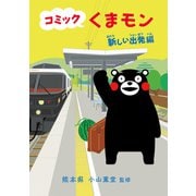 コミック くまモン 新しい出発編（朝日新聞出版） [電子書籍]