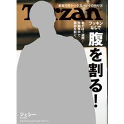 Tarzan （ターザン） 2022年 5月12日号 No.832 （フッキンなしで 腹を割る！）（マガジンハウス） [電子書籍]