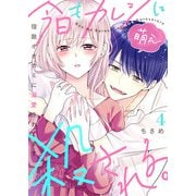 今日もカレシに萌え殺される。～宿敵オオカミに溺愛されてます～4（アイプロダクション） [電子書籍]