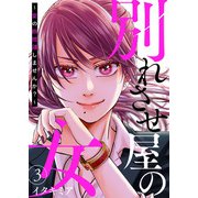別れさせ屋の女～愛の断捨離しませんか？～3（アイプロダクション） [電子書籍]