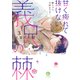 甘く痺れて抜けない、義兄の棘【単行本版】3～駿ちゃん、大好きです・・・～（アイプロダクション） [電子書籍]