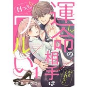 運命の相手（かもしれない）は目つきがワルい1（アイプロダクション） [電子書籍]