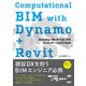 Computational BIM with Dynamo＋Revit Dynamo＋RevitではじめるコンピュテーショナルBIM（ビー･エヌ･エヌ） [電子書籍]