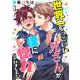世界一かっこいい兄さんが僕に惚れちゃいました！？【単話】 1（PGC） [電子書籍]