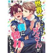 世界一かっこいい兄さんが僕に惚れちゃいました！？【単話】 1（PGC） [電子書籍]