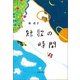 短歌の時間（春陽堂書店） [電子書籍]