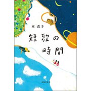 短歌の時間（春陽堂書店） [電子書籍]