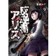 反逆者アリス【単話版】 / 9話（デジカタ編集部） [電子書籍]