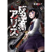 反逆者アリス【単話版】 / 9話（デジカタ編集部） [電子書籍]
