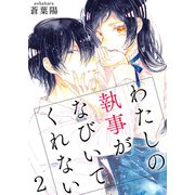 わたしの執事がなびいてくれない【単話版】 / 2話（デジカタ編集部） [電子書籍]