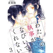わたしの執事がなびいてくれない【単話版】 / 3話（デジカタ編集部） [電子書籍]