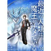 最近の人類は魔王をナメている【単話版】 / 14話（デジカタ編集部） [電子書籍]