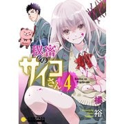 秘密のサイコさん（4）（コンパス） [電子書籍]