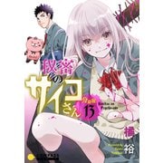 秘密のサイコさん（分冊版13）（コンパス） [電子書籍]