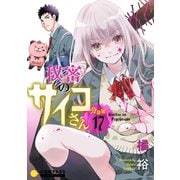 秘密のサイコさん（分冊版17）（コンパス） [電子書籍]