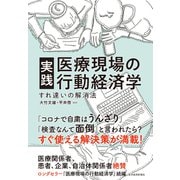 実践 医療現場の行動経済学―すれ違いの解消法（東洋経済新報社） [電子書籍]