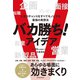 バカ勝ち！アイデア―人生のチャンスをすべてモノにする最強の発想法（東洋経済新報社） [電子書籍]