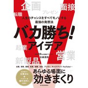 バカ勝ち！アイデア―人生のチャンスをすべてモノにする最強の発想法（東洋経済新報社） [電子書籍]