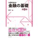 入門テキスト 金融の基礎（第2版）（東洋経済新報社） [電子書籍]