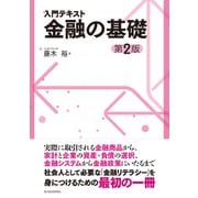 入門テキスト 金融の基礎（第2版）（東洋経済新報社） [電子書籍]