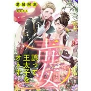 毒女、誤って王太子をオトす（天海社） [電子書籍]