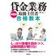 第8版 貸金業務取扱主任者 合格教本（技術評論社） [電子書籍]