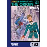 フルカラー版 機動戦士ガンダムTHE ORIGIN【分冊版】 182（KADOKAWA） [電子書籍]