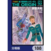 フルカラー版 機動戦士ガンダムTHE ORIGIN【分冊版】 188（KADOKAWA） [電子書籍]