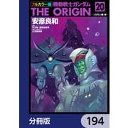 フルカラー版 機動戦士ガンダムTHE ORIGIN【分冊版】 194（KADOKAWA） [電子書籍]