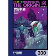フルカラー版 機動戦士ガンダムTHE ORIGIN【分冊版】 200（KADOKAWA） [電子書籍]