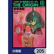 フルカラー版 機動戦士ガンダムTHE ORIGIN【分冊版】 205（KADOKAWA） [電子書籍]
