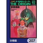 フルカラー版 機動戦士ガンダムTHE ORIGIN【分冊版】 207（KADOKAWA） [電子書籍]