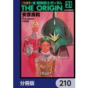 フルカラー版 機動戦士ガンダムTHE ORIGIN【分冊版】 210（KADOKAWA） [電子書籍]
