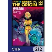 フルカラー版 機動戦士ガンダムTHE ORIGIN【分冊版】 212（KADOKAWA） [電子書籍]