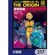 フルカラー版 機動戦士ガンダムTHE ORIGIN【分冊版】 217（KADOKAWA） [電子書籍]