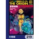 フルカラー版 機動戦士ガンダムTHE ORIGIN【分冊版】 219（KADOKAWA） [電子書籍]