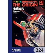 フルカラー版 機動戦士ガンダムTHE ORIGIN【分冊版】 224（KADOKAWA） [電子書籍]