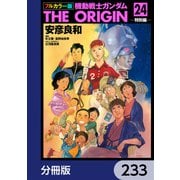 フルカラー版 機動戦士ガンダムTHE ORIGIN【分冊版】 233（KADOKAWA） [電子書籍]