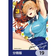 ゲーセンの彼女【分冊版】 19（KADOKAWA） [電子書籍]