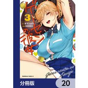 ゲーセンの彼女【分冊版】 20（KADOKAWA） [電子書籍]