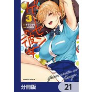 ゲーセンの彼女【分冊版】 21（KADOKAWA） [電子書籍]