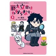 Fate/Grand Order 藤丸立香はわからない （2）（KADOKAWA） [電子書籍]