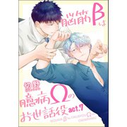 脳筋βは臆病Ωのお世話役【第7話】（KADOKAWA） [電子書籍]